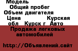  › Модель ­ Subaru Forester › Общий пробег ­ 170 › Объем двигателя ­ 2 500 › Цена ­ 650 000 - Курская обл., Курск г. Авто » Продажа легковых автомобилей   